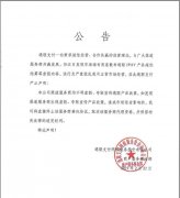 关于严厉打击夸大宣传安享分政策的公告