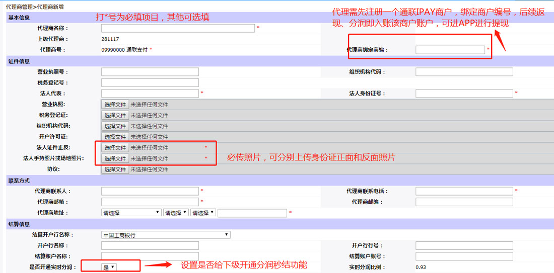 通联i付代理商后台操作指引