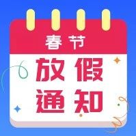 春节假期商户资金结算工作安排