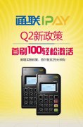 通联IPAY第二季度市场政策通知